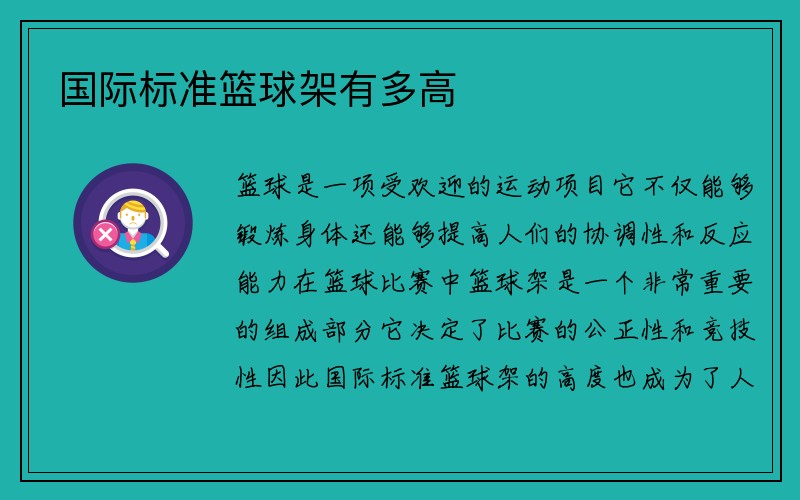 国际标准篮球架有多高