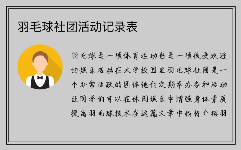 羽毛球社团活动记录表