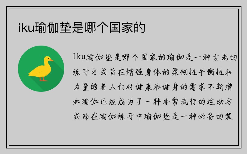 iku瑜伽垫是哪个国家的