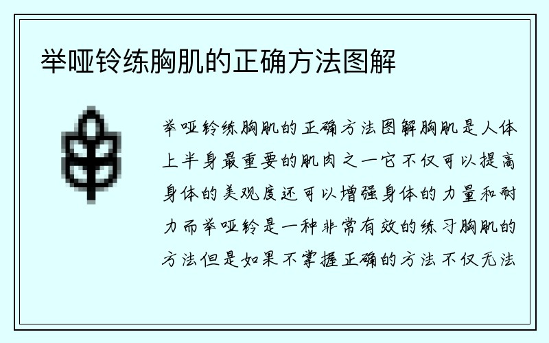 举哑铃练胸肌的正确方法图解