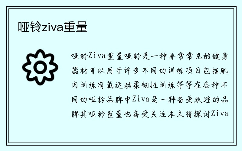 哑铃ziva重量