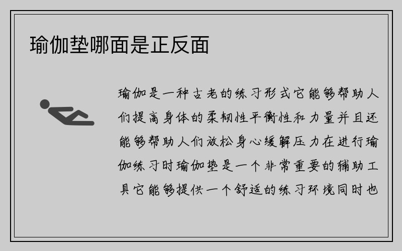 瑜伽垫哪面是正反面