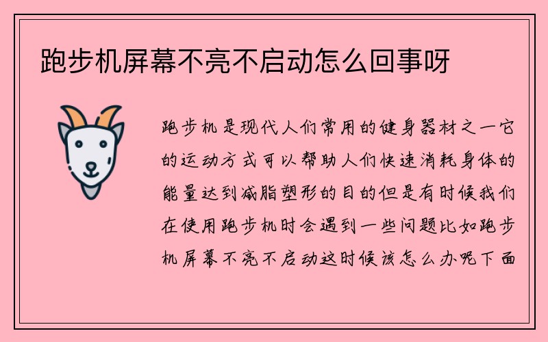 跑步机屏幕不亮不启动怎么回事呀