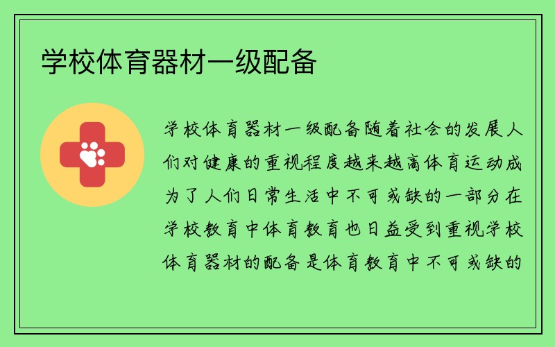 学校体育器材一级配备