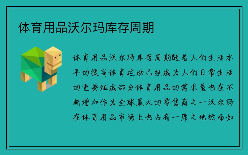 体育用品沃尔玛库存周期