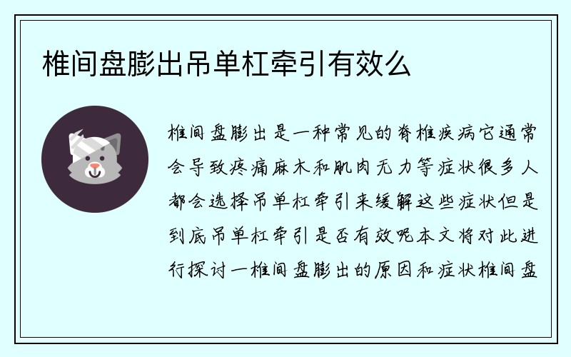 椎间盘膨出吊单杠牵引有效么