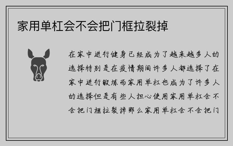 家用单杠会不会把门框拉裂掉