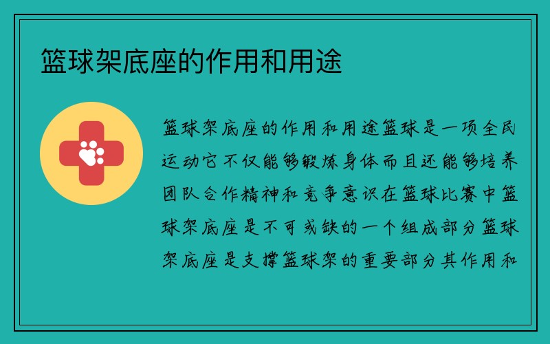 篮球架底座的作用和用途