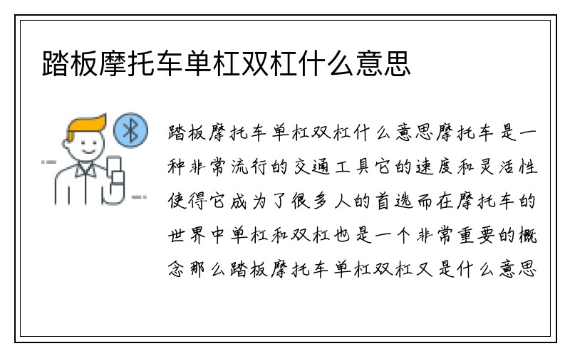 踏板摩托车单杠双杠什么意思