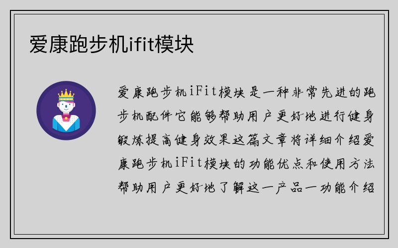 爱康跑步机ifit模块