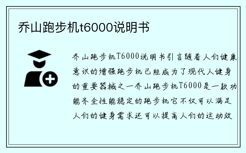 乔山跑步机t6000说明书