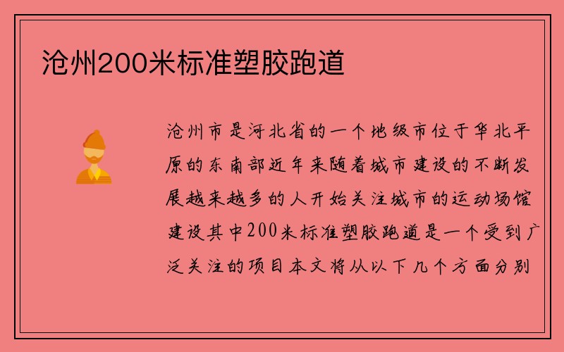 沧州200米标准塑胶跑道