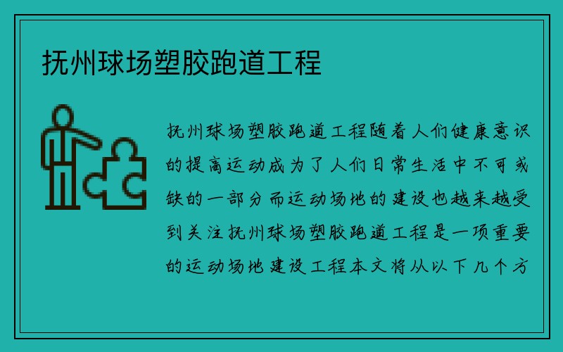 抚州球场塑胶跑道工程