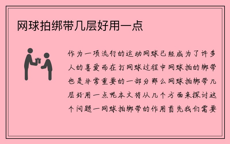 网球拍绑带几层好用一点