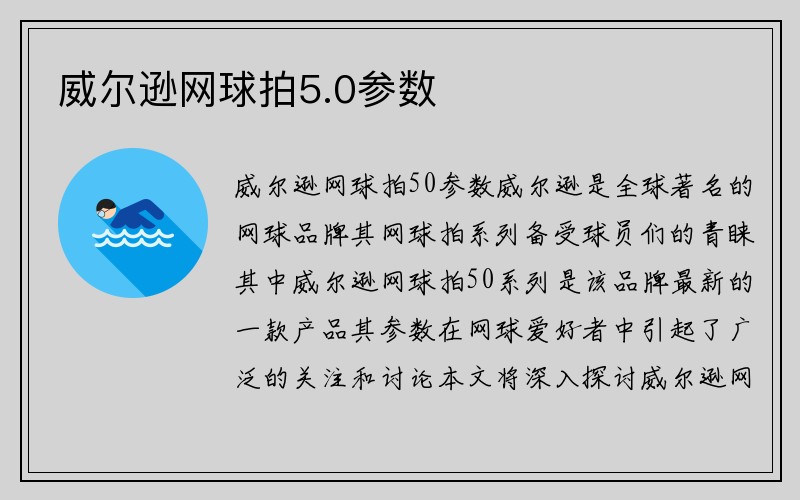 威尔逊网球拍5.0参数