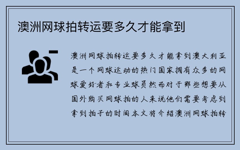 澳洲网球拍转运要多久才能拿到