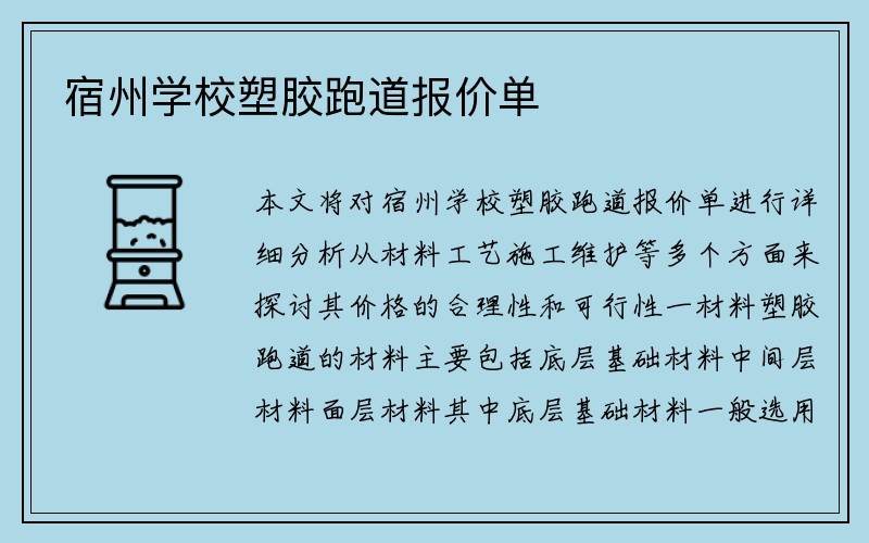 宿州学校塑胶跑道报价单