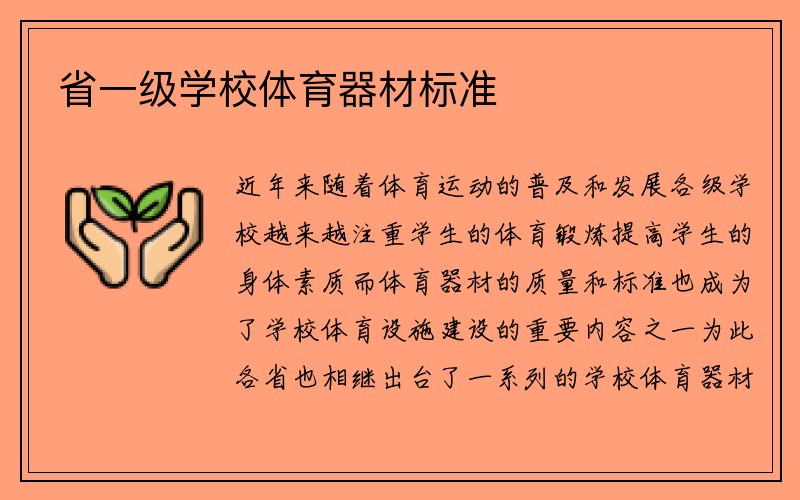 省一级学校体育器材标准