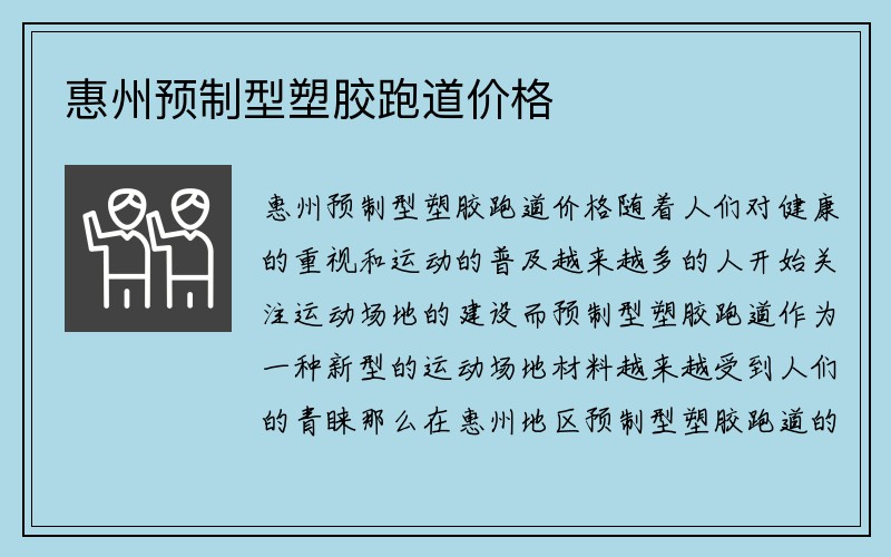 惠州预制型塑胶跑道价格