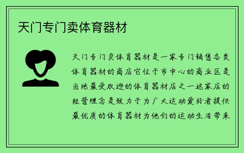 天门专门卖体育器材