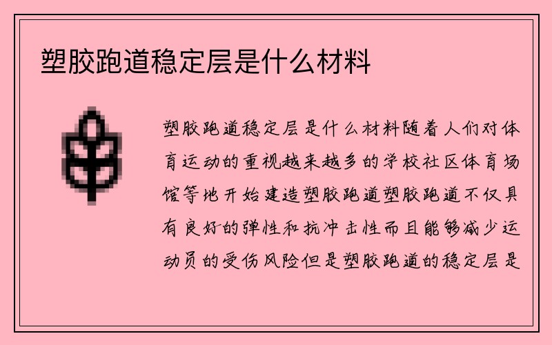 塑胶跑道稳定层是什么材料