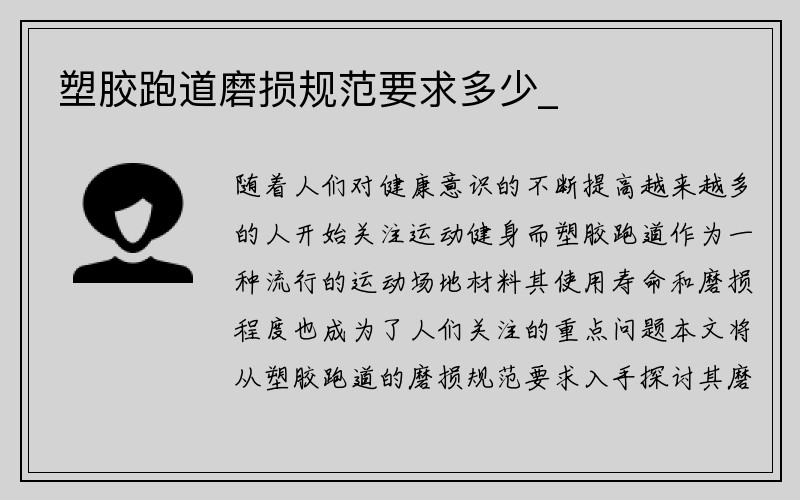 塑胶跑道磨损规范要求多少_