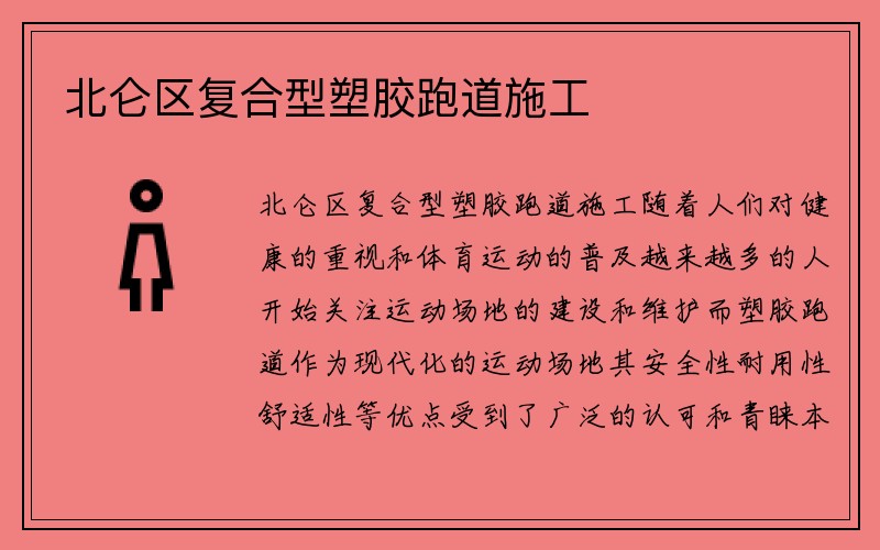 北仑区复合型塑胶跑道施工