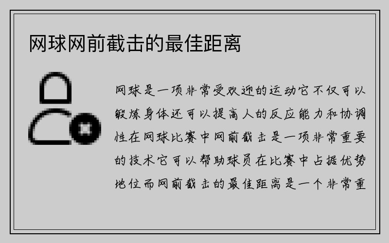 网球网前截击的最佳距离