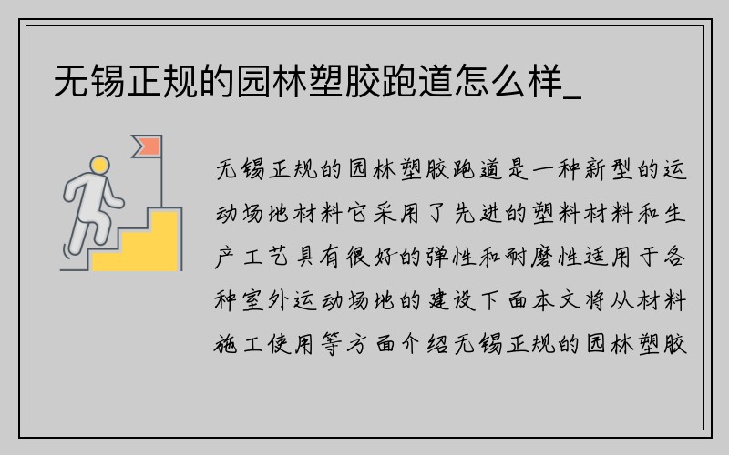 无锡正规的园林塑胶跑道怎么样_