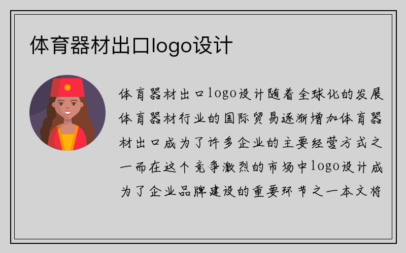 体育器材出口logo设计