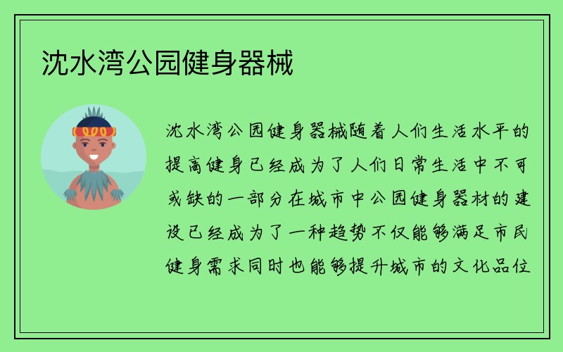 沈水湾公园健身器械