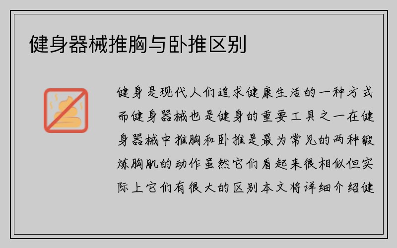 健身器械推胸与卧推区别