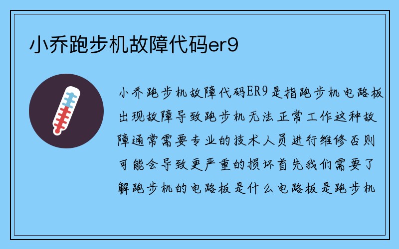 小乔跑步机故障代码er9