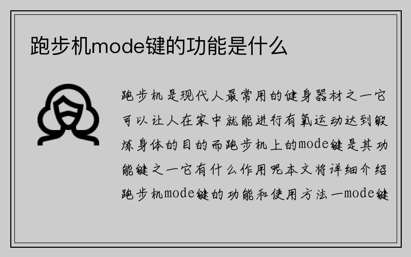 跑步机mode键的功能是什么