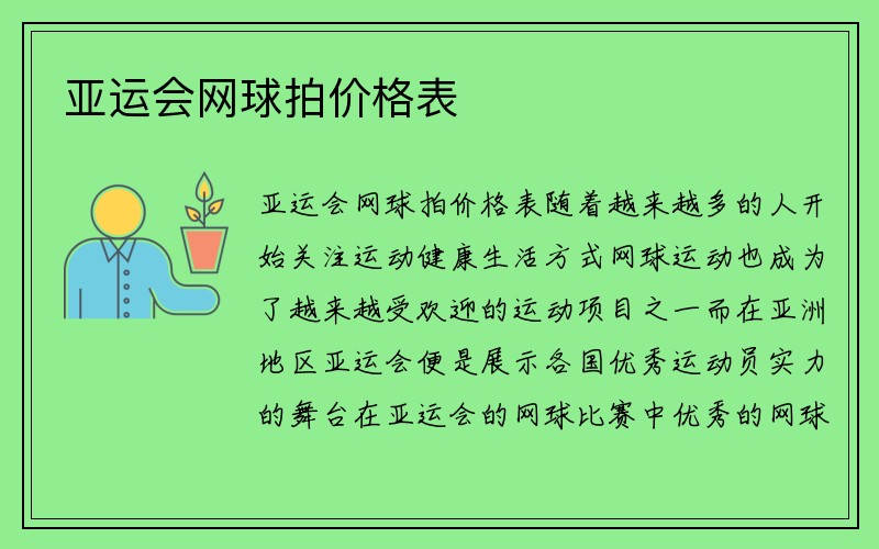 亚运会网球拍价格表