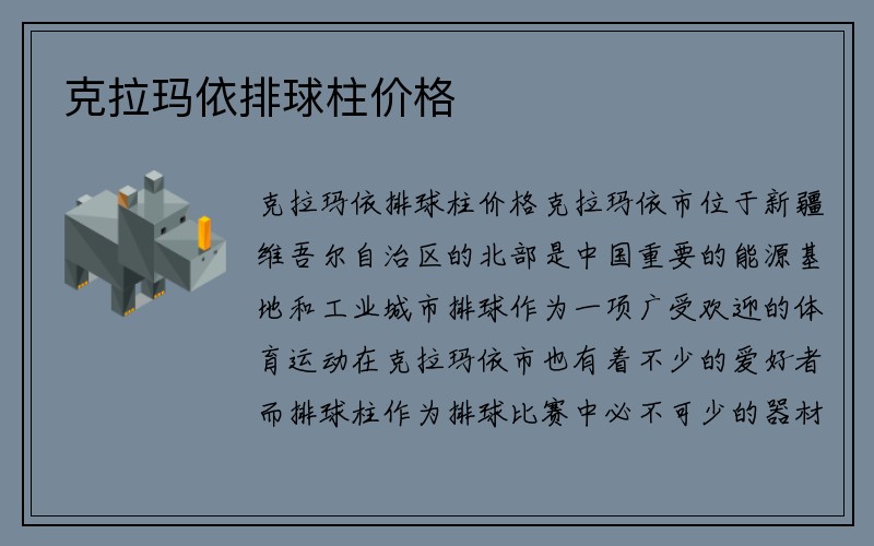 克拉玛依排球柱价格