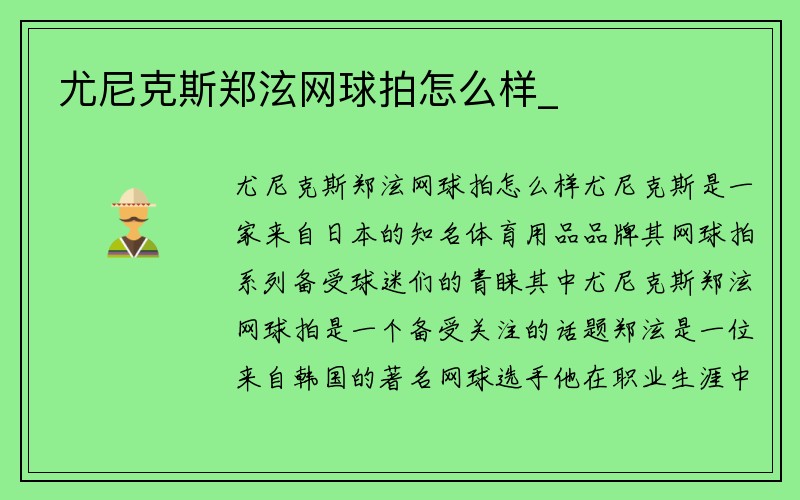 尤尼克斯郑泫网球拍怎么样_