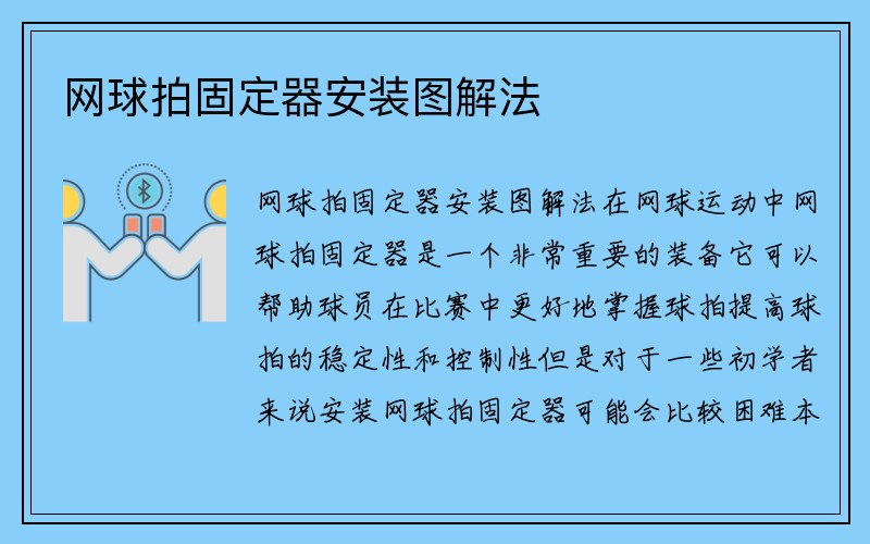 网球拍固定器安装图解法