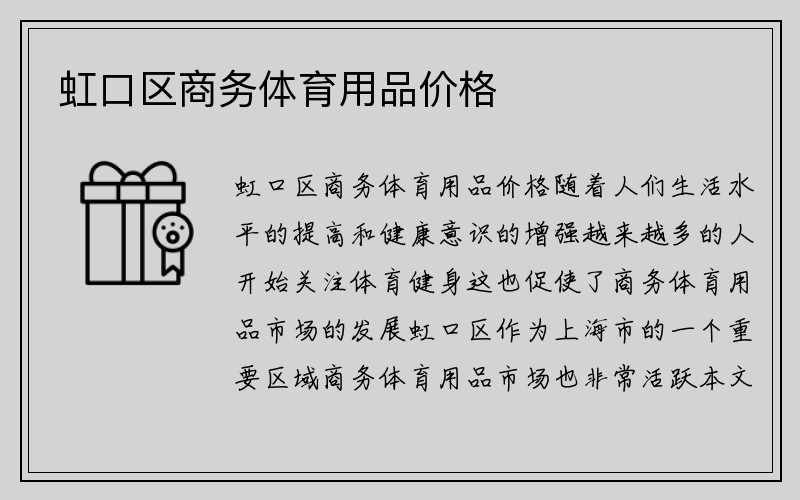 虹口区商务体育用品价格