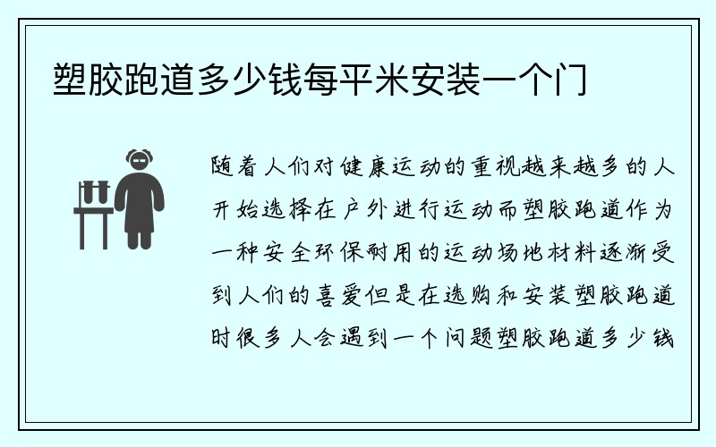 塑胶跑道多少钱每平米安装一个门