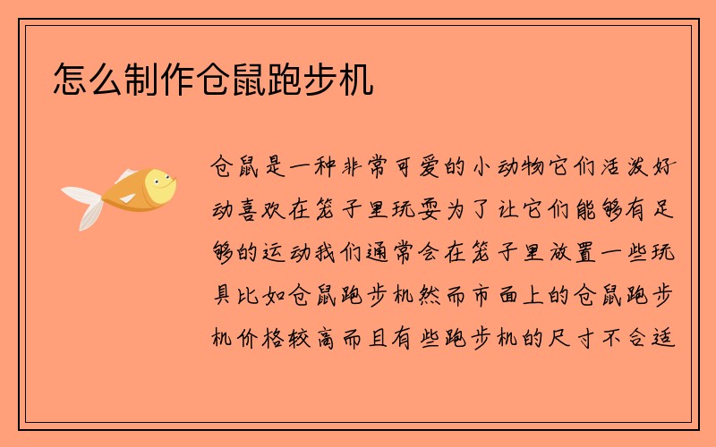 怎么制作仓鼠跑步机