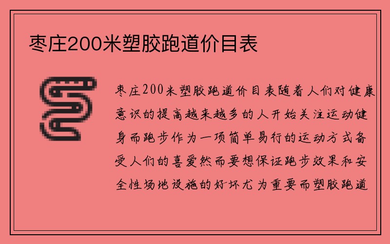 枣庄200米塑胶跑道价目表