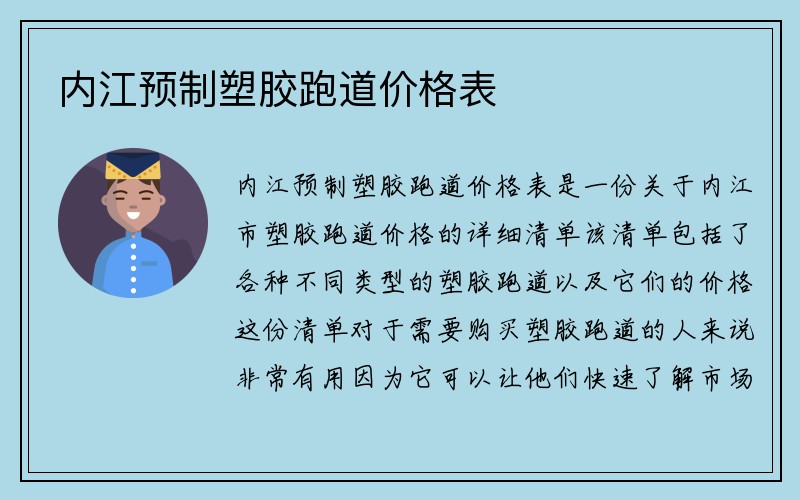 内江预制塑胶跑道价格表