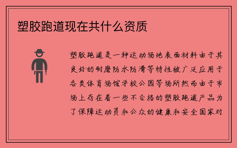 塑胶跑道现在共什么资质