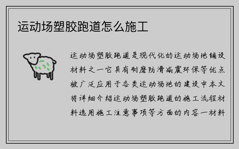 运动场塑胶跑道怎么施工