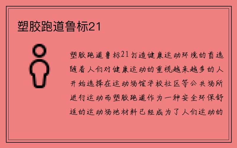 塑胶跑道鲁标21