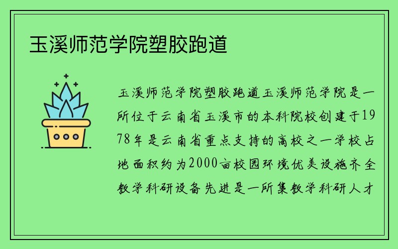 玉溪师范学院塑胶跑道