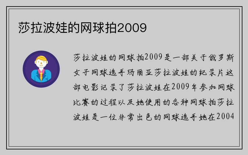 莎拉波娃的网球拍2009