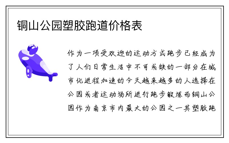 铜山公园塑胶跑道价格表