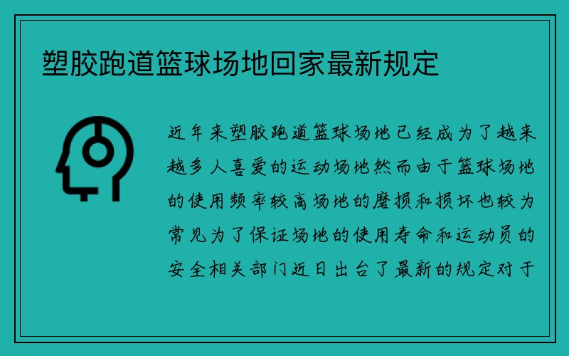 塑胶跑道篮球场地回家最新规定